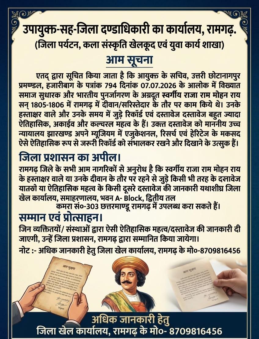 ramgarh-dc-appealed-to-the-district-residents-to-preserve-the-historical-records-of-social-reformer-raja-rammohan-roy